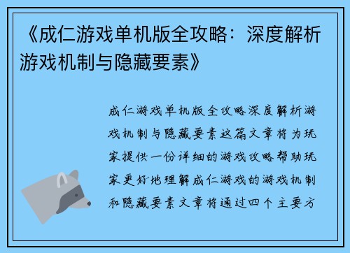 《成仁游戏单机版全攻略：深度解析游戏机制与隐藏要素》
