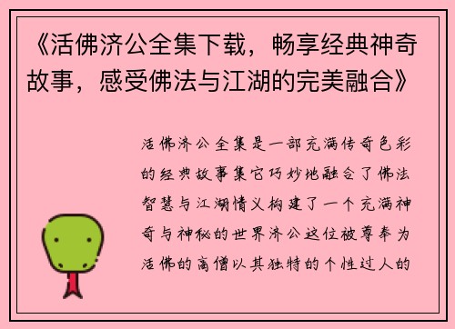 《活佛济公全集下载，畅享经典神奇故事，感受佛法与江湖的完美融合》
