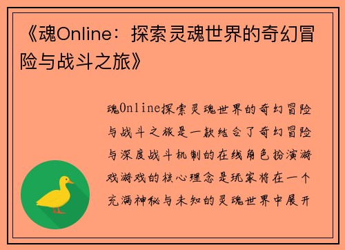 《魂Online：探索灵魂世界的奇幻冒险与战斗之旅》