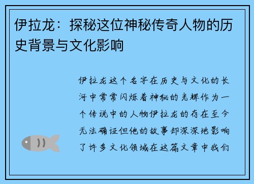 伊拉龙：探秘这位神秘传奇人物的历史背景与文化影响