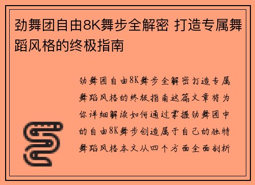 劲舞团自由8K舞步全解密 打造专属舞蹈风格的终极指南