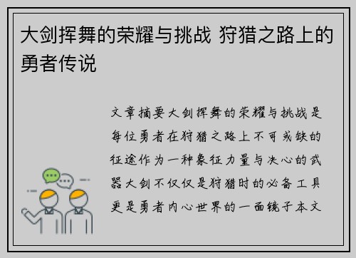 大剑挥舞的荣耀与挑战 狩猎之路上的勇者传说