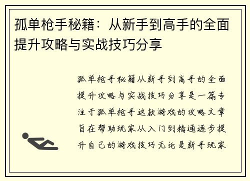 孤单枪手秘籍：从新手到高手的全面提升攻略与实战技巧分享