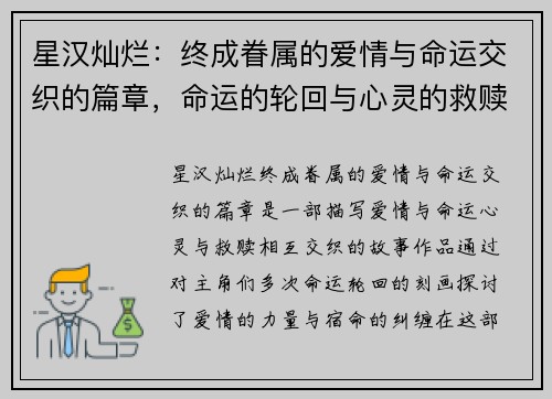 星汉灿烂：终成眷属的爱情与命运交织的篇章，命运的轮回与心灵的救赎