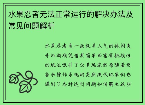 水果忍者无法正常运行的解决办法及常见问题解析