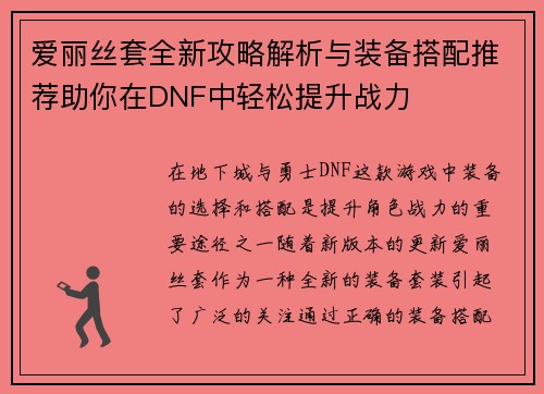 爱丽丝套全新攻略解析与装备搭配推荐助你在DNF中轻松提升战力