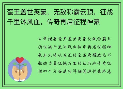 蛮王盖世英豪，无敌称霸云顶，征战千里沐风血，传奇再启征程神豪