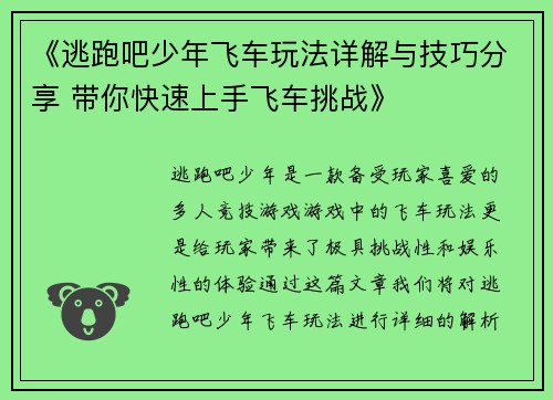 《逃跑吧少年飞车玩法详解与技巧分享 带你快速上手飞车挑战》