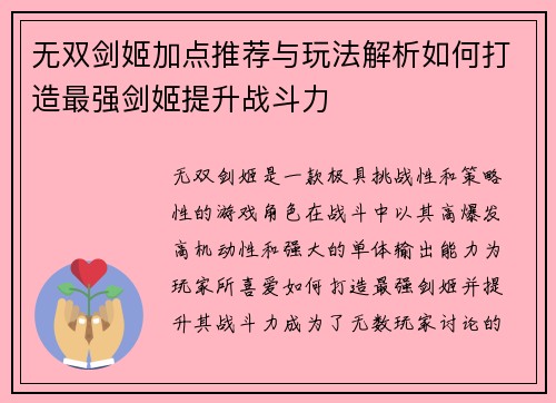 无双剑姬加点推荐与玩法解析如何打造最强剑姬提升战斗力