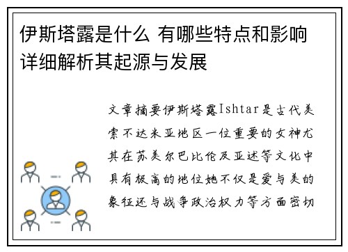 伊斯塔露是什么 有哪些特点和影响 详细解析其起源与发展