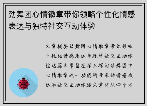 劲舞团心情徽章带你领略个性化情感表达与独特社交互动体验