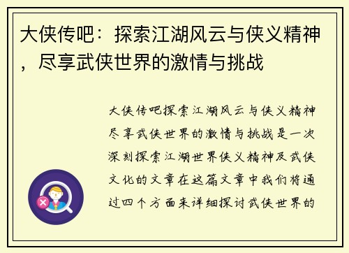 大侠传吧：探索江湖风云与侠义精神，尽享武侠世界的激情与挑战
