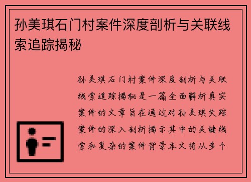 孙美琪石门村案件深度剖析与关联线索追踪揭秘