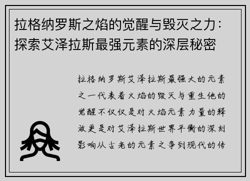 拉格纳罗斯之焰的觉醒与毁灭之力：探索艾泽拉斯最强元素的深层秘密