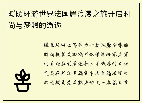 暖暖环游世界法国篇浪漫之旅开启时尚与梦想的邂逅