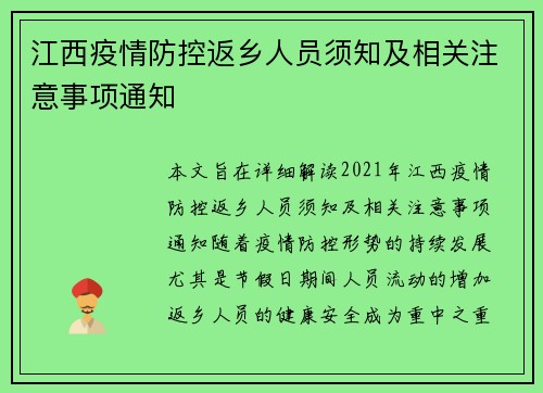 江西疫情防控返乡人员须知及相关注意事项通知