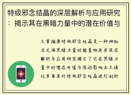 特级邪念结晶的深层解析与应用研究：揭示其在黑暗力量中的潜在价值与影响