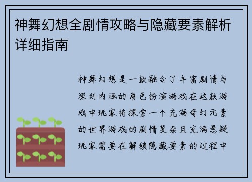 神舞幻想全剧情攻略与隐藏要素解析详细指南