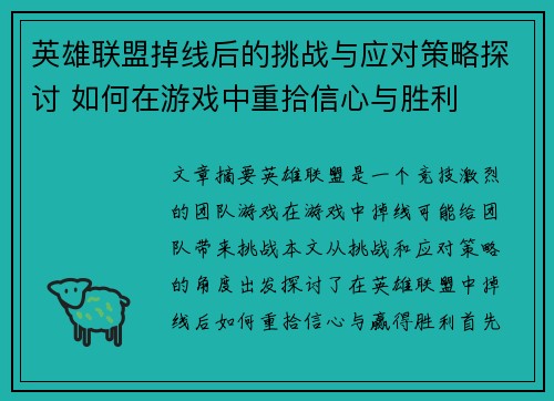 英雄联盟掉线后的挑战与应对策略探讨 如何在游戏中重拾信心与胜利