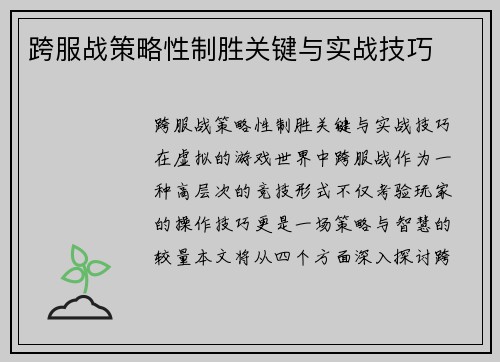 跨服战策略性制胜关键与实战技巧