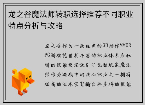 龙之谷魔法师转职选择推荐不同职业特点分析与攻略
