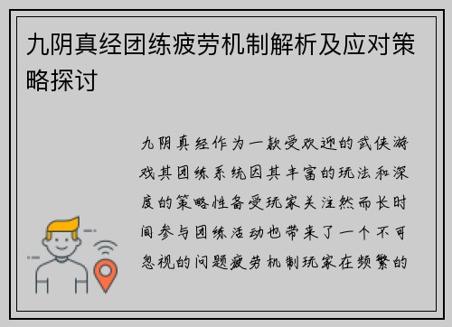 九阴真经团练疲劳机制解析及应对策略探讨
