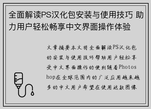 全面解读PS汉化包安装与使用技巧 助力用户轻松畅享中文界面操作体验