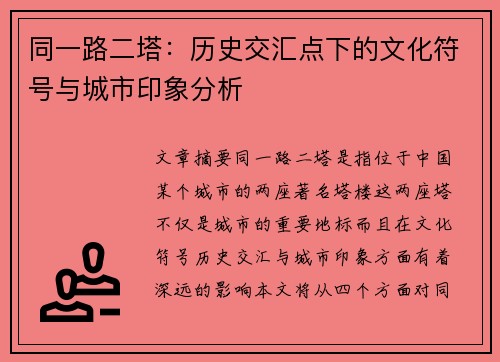 同一路二塔：历史交汇点下的文化符号与城市印象分析