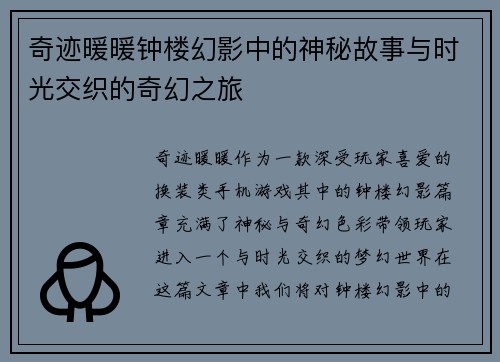 奇迹暖暖钟楼幻影中的神秘故事与时光交织的奇幻之旅