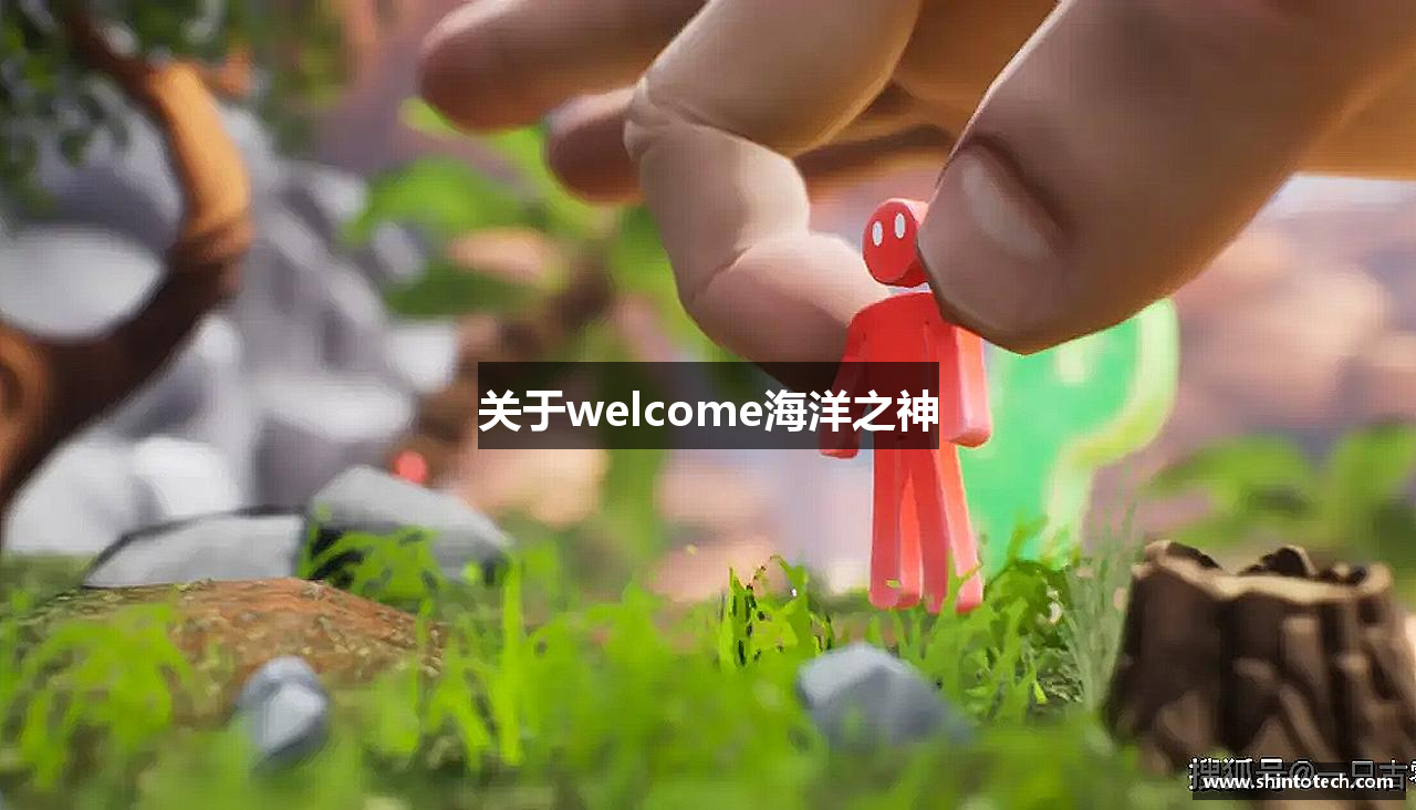 关于welcome海洋之神